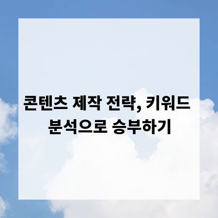 콘텐츠 제작 전략, 키워드 분석으로 승부하기