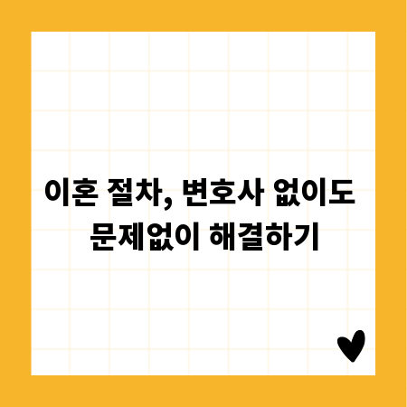 이혼 절차, 변호사 없이도 문제없이 해결하기