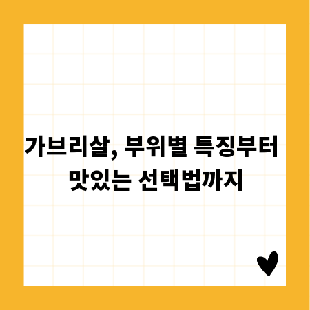 가브리살, 부위별 특징부터 맛있는 선택법까지