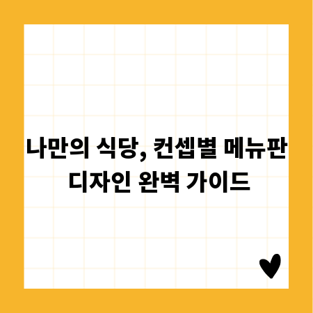 나만의 식당, 컨셉별 메뉴판 디자인 완벽 가이드