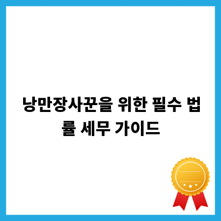 낭만장사꾼을 위한 필수 법률 세무 가이드