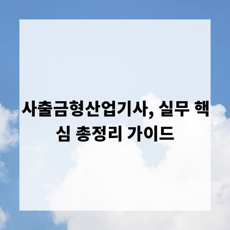 사출금형산업기사, 실무 핵심 총정리 가이드