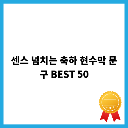 센스 넘치는 축하 현수막 문구 BEST 50