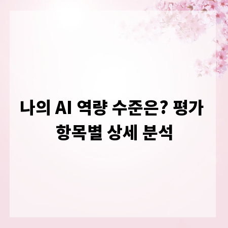 나의 AI 역량 수준은? 평가 항목별 상세 분석