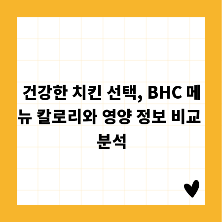 건강한 치킨 선택, BHC 메뉴 칼로리와 영양 정보 비교 분석
