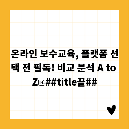 온라인 보수교육, 플랫폼 선택 전 필독! 비교 분석 A to Z
##title끝##