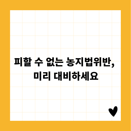 피할 수 없는 농지법위반, 미리 대비하세요