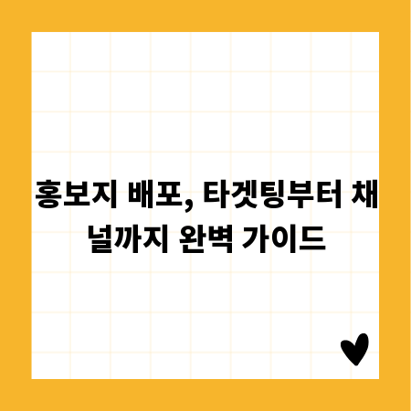 홍보지 배포, 타겟팅부터 채널까지 완벽 가이드