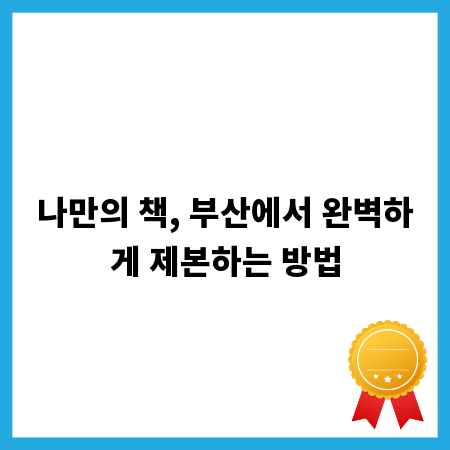 나만의 책, 부산에서 완벽하게 제본하는 방법