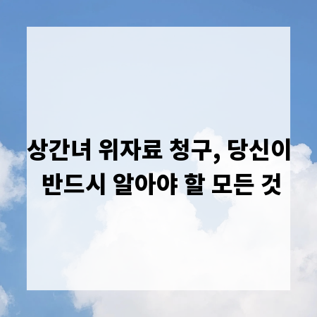상간녀 위자료 청구, 당신이 반드시 알아야 할 모든 것