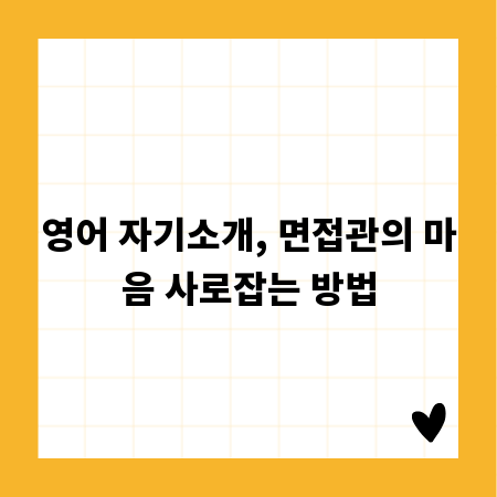 어색한 영어 자기소개, 이젠 끝! 자신감 UP 전략