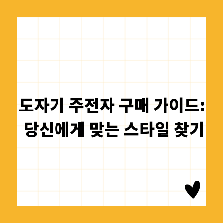 도자기 주전자 구매 가이드: 당신에게 맞는 스타일 찾기