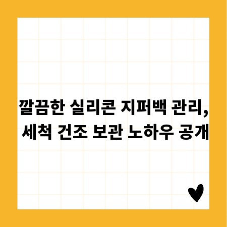 깔끔한 실리콘 지퍼백 관리, 세척 건조 보관 노하우 공개