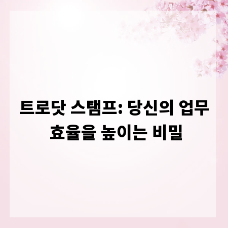 트로닷 스탬프: 당신의 업무 효율을 높이는 비밀