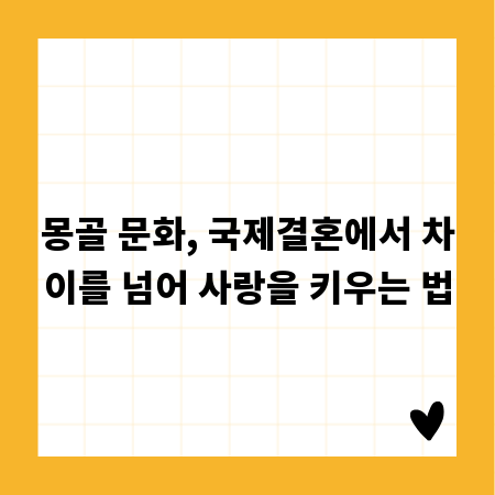 몽골 문화, 국제결혼에서 차이를 넘어 사랑을 키우는 법