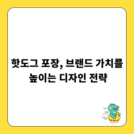 핫도그 포장, 브랜드 가치를 높이는 디자인 전략