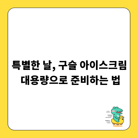 특별한 날, 구슬 아이스크림 대용량으로 준비하는 법