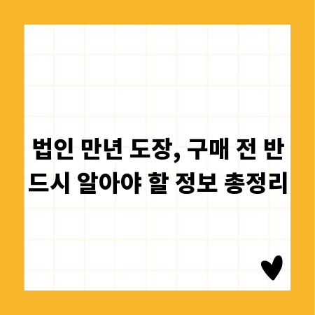 법인 만년 도장, 구매 전 반드시 알아야 할 정보 총정리