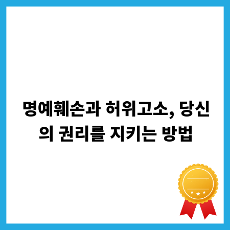 명예훼손과 허위고소, 당신의 권리를 지키는 방법