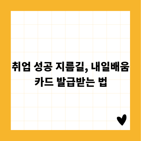 취업 성공 지름길, 내일배움카드 발급받는 법