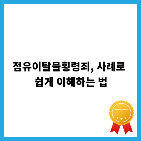 점유이탈물횡령죄, 사례로 쉽게 이해하는 법