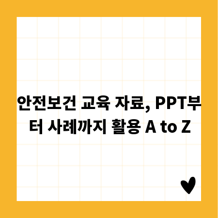 안전보건 교육 자료, PPT부터 사례까지 활용 A to Z