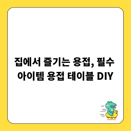 집에서 즐기는 용접, 필수 아이템 용접 테이블 DIY