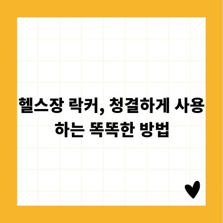 헬스장 락커, 청결하게 사용하는 똑똑한 방법