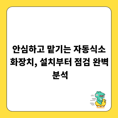 안심하고 맡기는 자동식소화장치, 설치부터 점검 완벽 분석