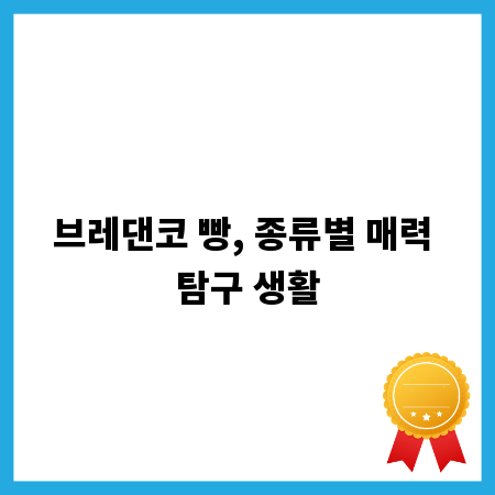 브레댄코 빵, 종류별 매력 탐구 생활