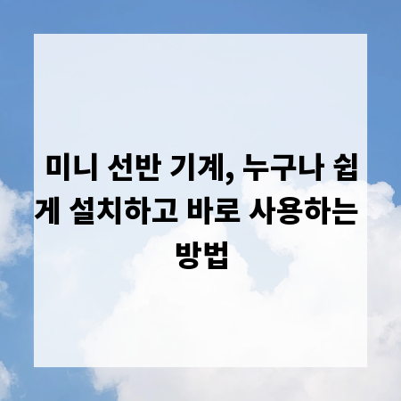 미니 선반 기계, 누구나 쉽게 설치하고 바로 사용하는 방법
