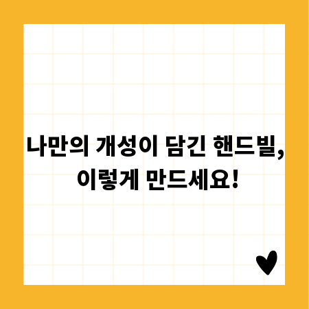 나만의 개성이 담긴 핸드빌, 이렇게 만드세요!