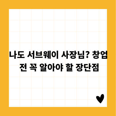 나도 서브웨이 사장님? 창업 전 꼭 알아야 할 장단점