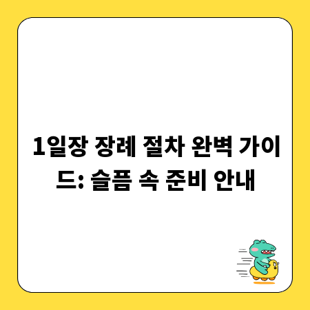 1일장 장례 절차 완벽 가이드: 슬픔 속 준비 안내