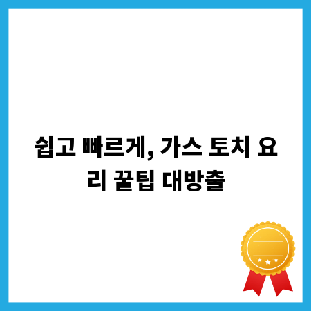 쉽고 빠르게, 가스 토치 요리 꿀팁 대방출