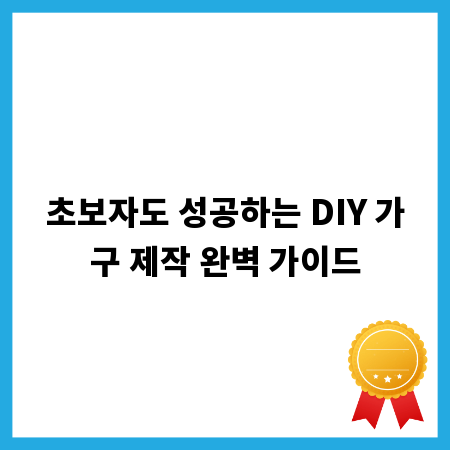 초보자도 성공하는 DIY 가구 제작 완벽 가이드