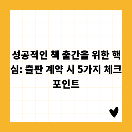 성공적인 책 출간을 위한 핵심: 출판 계약 시 5가지 체크포인트