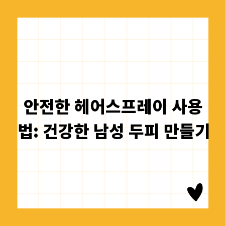 안전한 헤어스프레이 사용법: 건강한 남성 두피 만들기