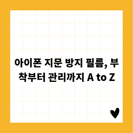 아이폰 지문 방지 필름, 부착부터 관리까지 A to Z