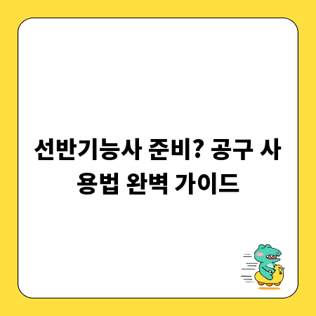 선반기능사 준비? 공구 사용법 완벽 가이드