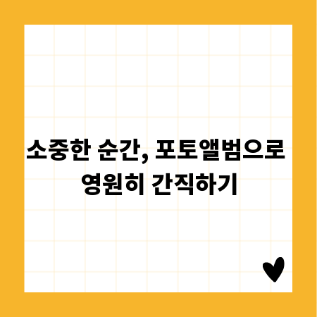 소중한 순간, 포토앨범으로 영원히 간직하기