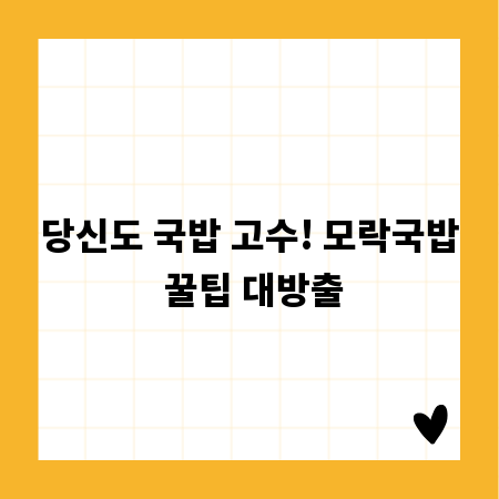 당신도 국밥 고수! 모락국밥 꿀팁 대방출