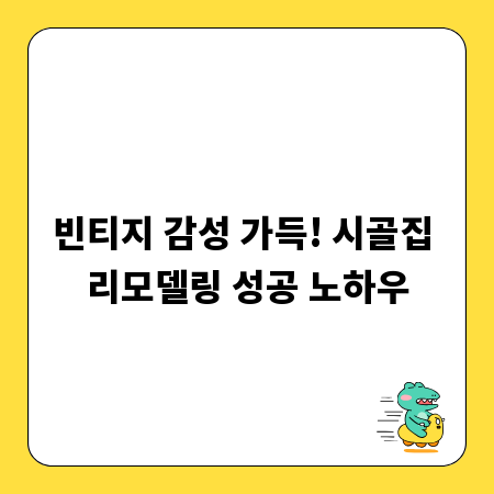 빈티지 감성 가득! 시골집 리모델링 성공 노하우