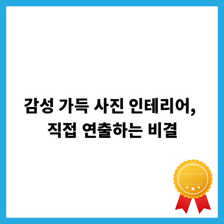 감성 가득 사진 인테리어, 직접 연출하는 비결