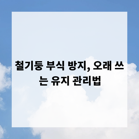 철기둥 부식 방지, 오래 쓰는 유지 관리법