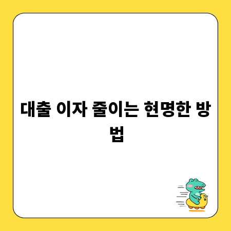 대출 이자 줄이는 현명한 방법