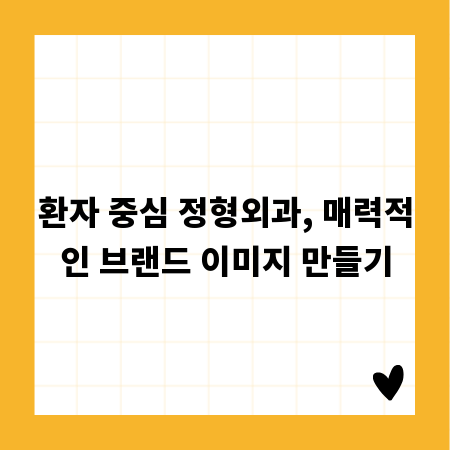 환자 중심 정형외과, 매력적인 브랜드 이미지 만들기