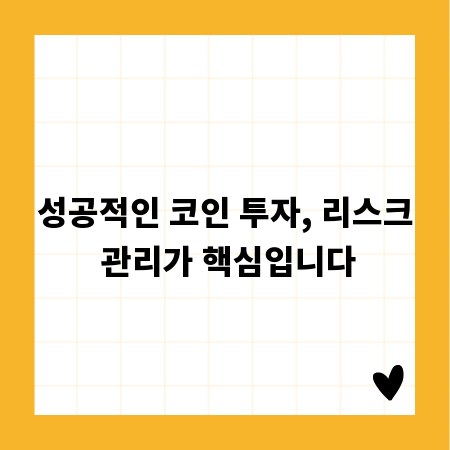성공적인 코인 투자, 리스크 관리가 핵심입니다