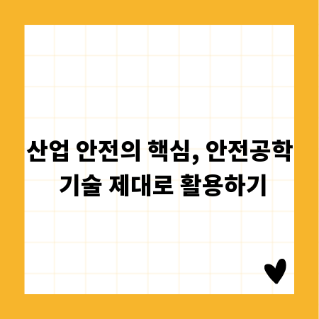 산업 안전의 핵심, 안전공학 기술 제대로 활용하기