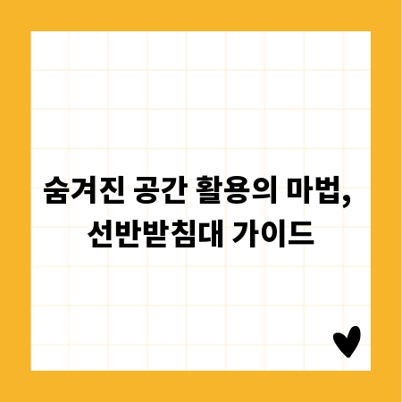 숨겨진 공간 활용의 마법, 선반받침대 가이드